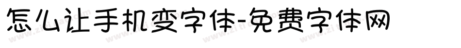 怎么让手机变字体字体转换