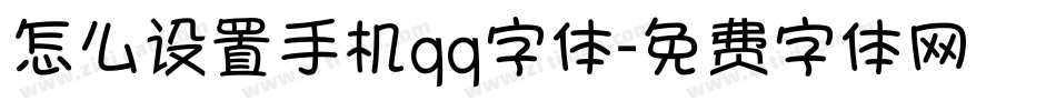 怎么设置手机qq字体字体转换