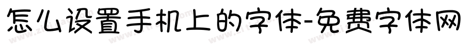 怎么设置手机上的字体字体转换