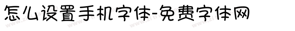 怎么设置手机字体字体转换