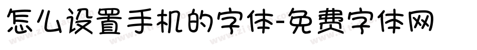 怎么设置手机的字体字体转换