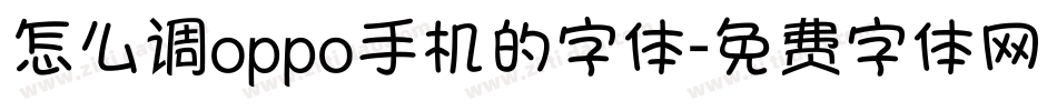 怎么调oppo手机的字体字体转换