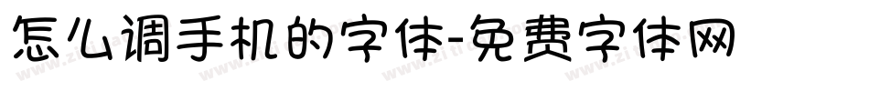 怎么调手机的字体字体转换