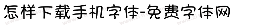 怎样下载手机字体字体转换