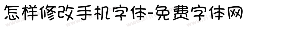 怎样修改手机字体字体转换