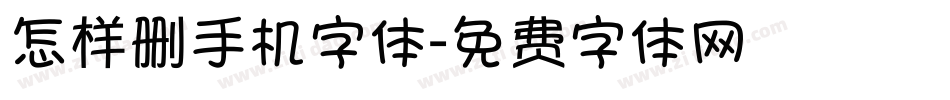 怎样删手机字体字体转换