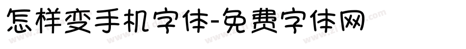 怎样变手机字体字体转换