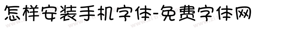 怎样安装手机字体字体转换