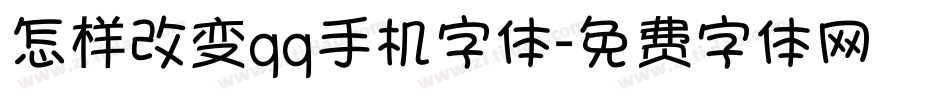 怎样改变qq手机字体字体转换