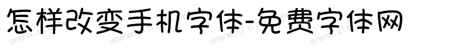 怎样改变手机字体字体转换
