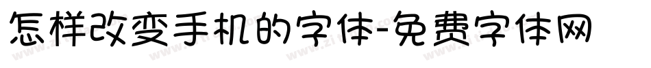 怎样改变手机的字体字体转换