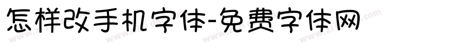 怎样改手机字体字体转换