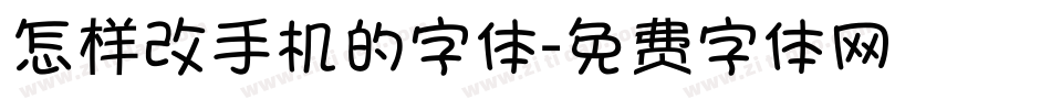 怎样改手机的字体字体转换