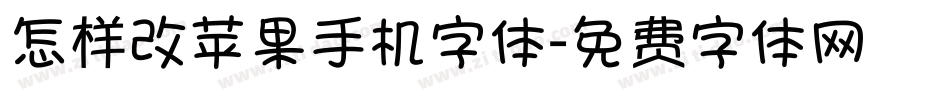 怎样改苹果手机字体字体转换