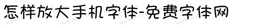 怎样放大手机字体字体转换