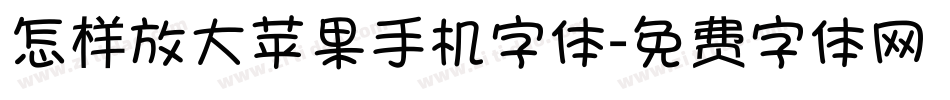 怎样放大苹果手机字体字体转换