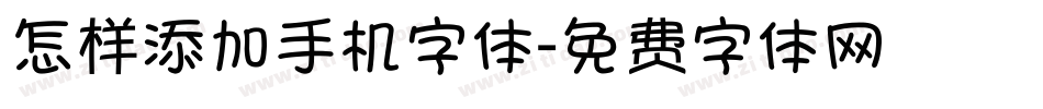 怎样添加手机字体字体转换