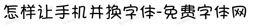 怎样让手机并换字体字体转换