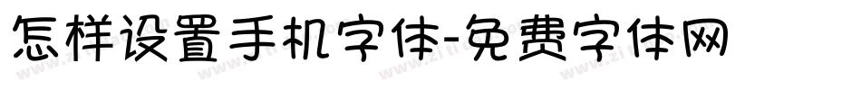 怎样设置手机字体字体转换