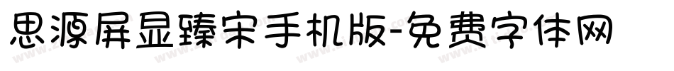 思源屏显臻宋手机版字体转换