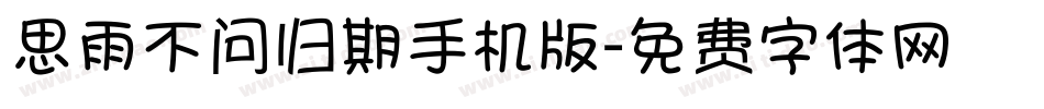 思雨不问归期手机版字体转换