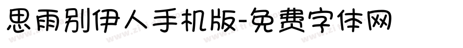 思雨别伊人手机版字体转换