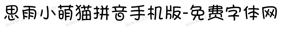 思雨小萌猫拼音手机版字体转换