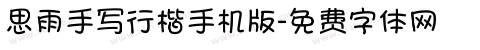 思雨手写行楷手机版字体转换