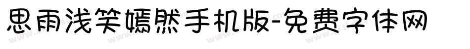 思雨浅笑嫣然手机版字体转换