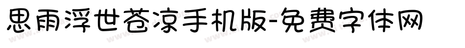 思雨浮世苍凉手机版字体转换