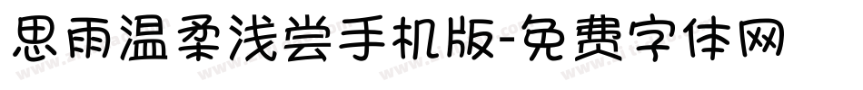 思雨温柔浅尝手机版字体转换