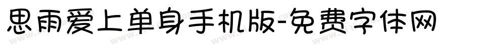思雨爱上单身手机版字体转换