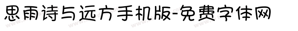思雨诗与远方手机版字体转换