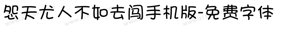 怨天尤人不如去闯手机版字体转换