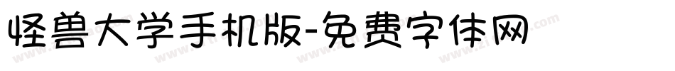 怪兽大学手机版字体转换