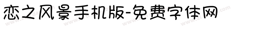 恋之风景手机版字体转换