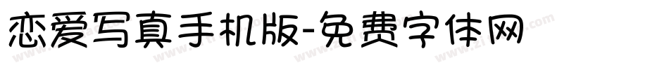 恋爱写真手机版字体转换