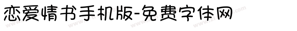 恋爱情书手机版字体转换