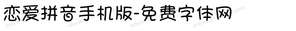 恋爱拼音手机版字体转换