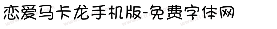 恋爱马卡龙手机版字体转换