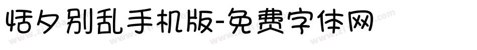恬夕别乱手机版字体转换