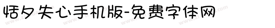 恬夕失心手机版字体转换