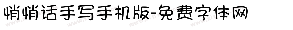 悄悄话手写手机版字体转换