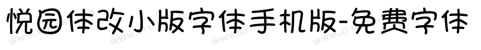 悦园体改小版字体手机版字体转换