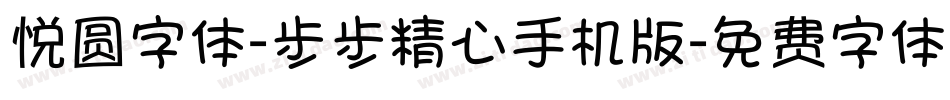 悦圆字体-步步精心手机版字体转换
