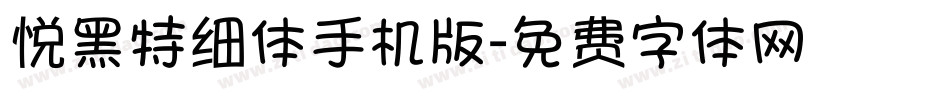 悦黑特细体手机版字体转换
