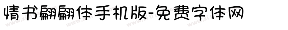 情书翩翩体手机版字体转换