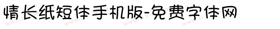 情长纸短体手机版字体转换