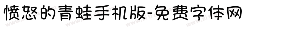 愤怒的青蛙手机版字体转换