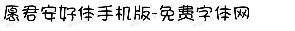 愿君安好体手机版字体转换